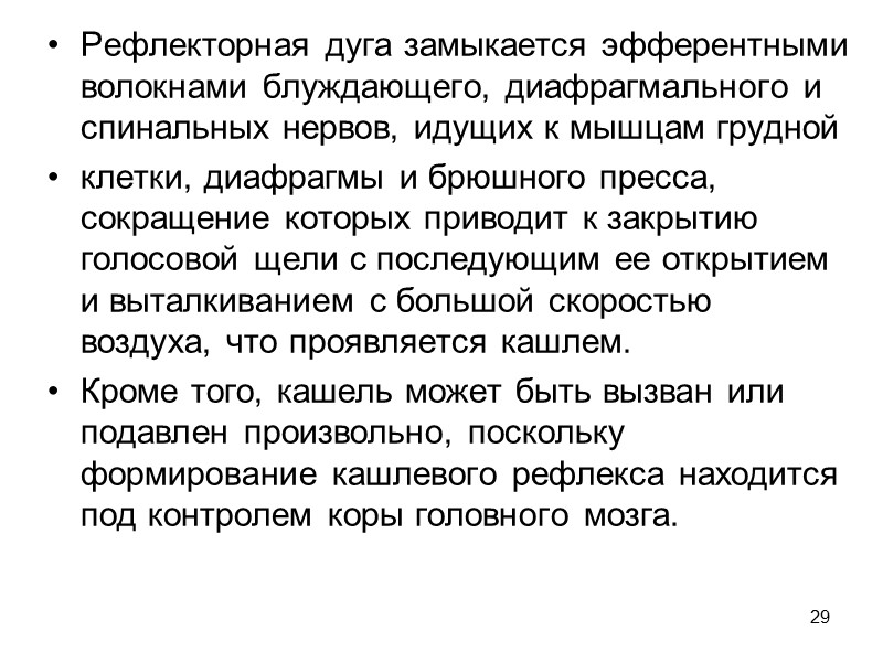 29 Рефлекторная дуга замыкается эфферентными волокнами блуждающего, диафрагмального и спинальных нервов, идущих к мышцам